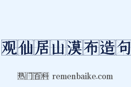 观仙居山漠布造句是什么意思的图片